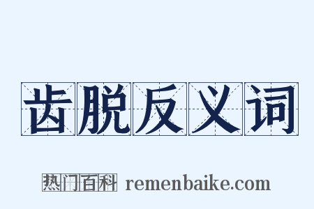 齿脱反义词是什么意思的图片